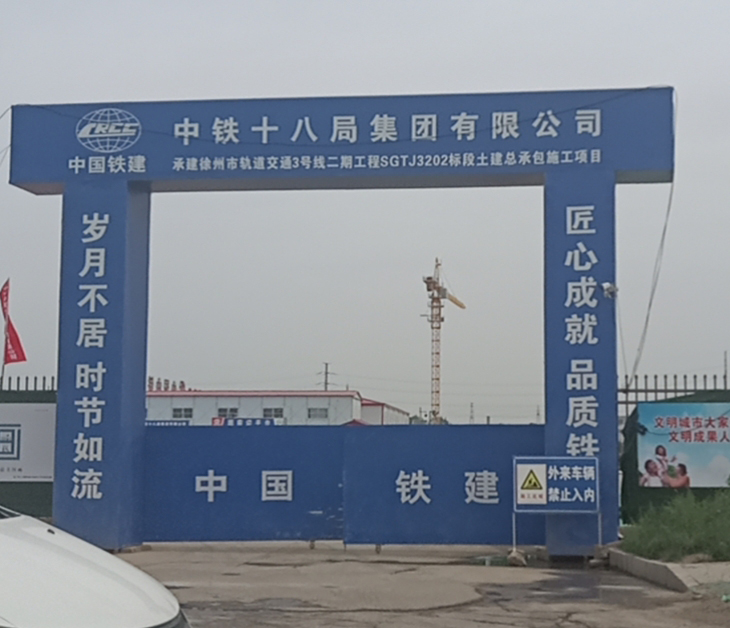 中鐵十八局徐州軌道交通3號線2標(biāo)施工工地大門安裝